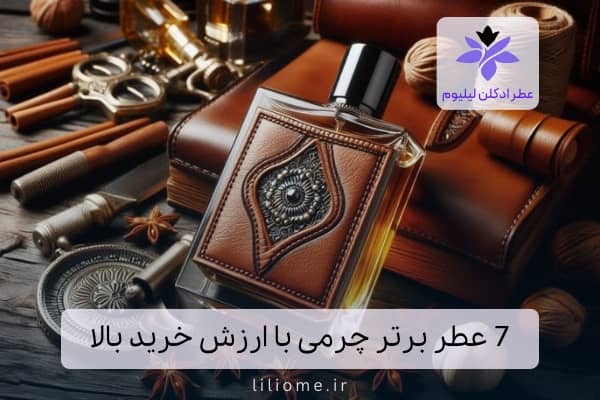  عطر ادکلن