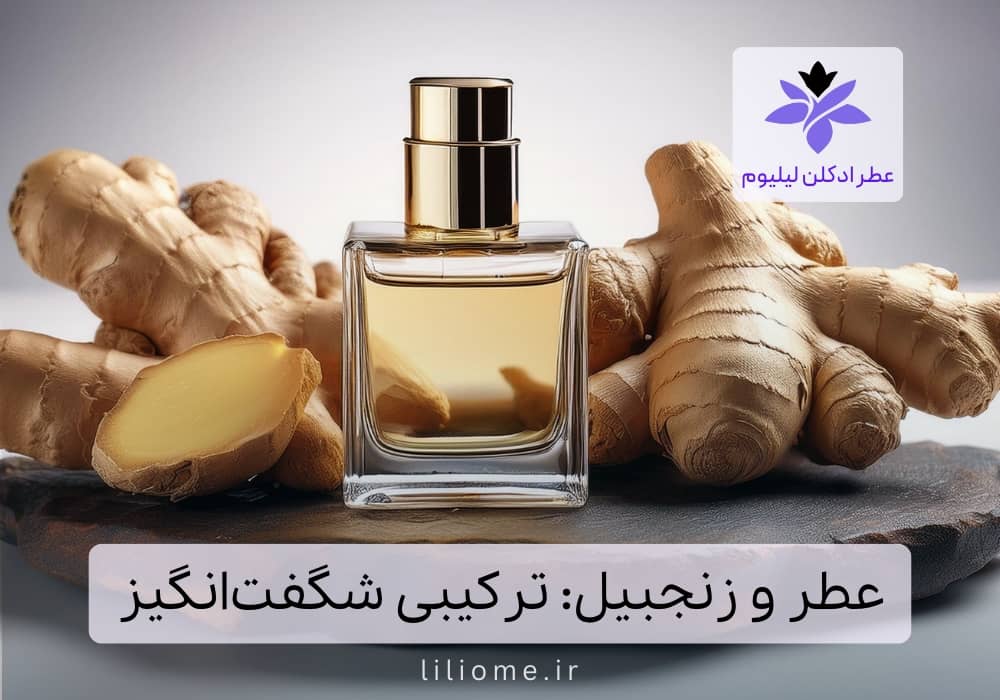  عطر ادکلن