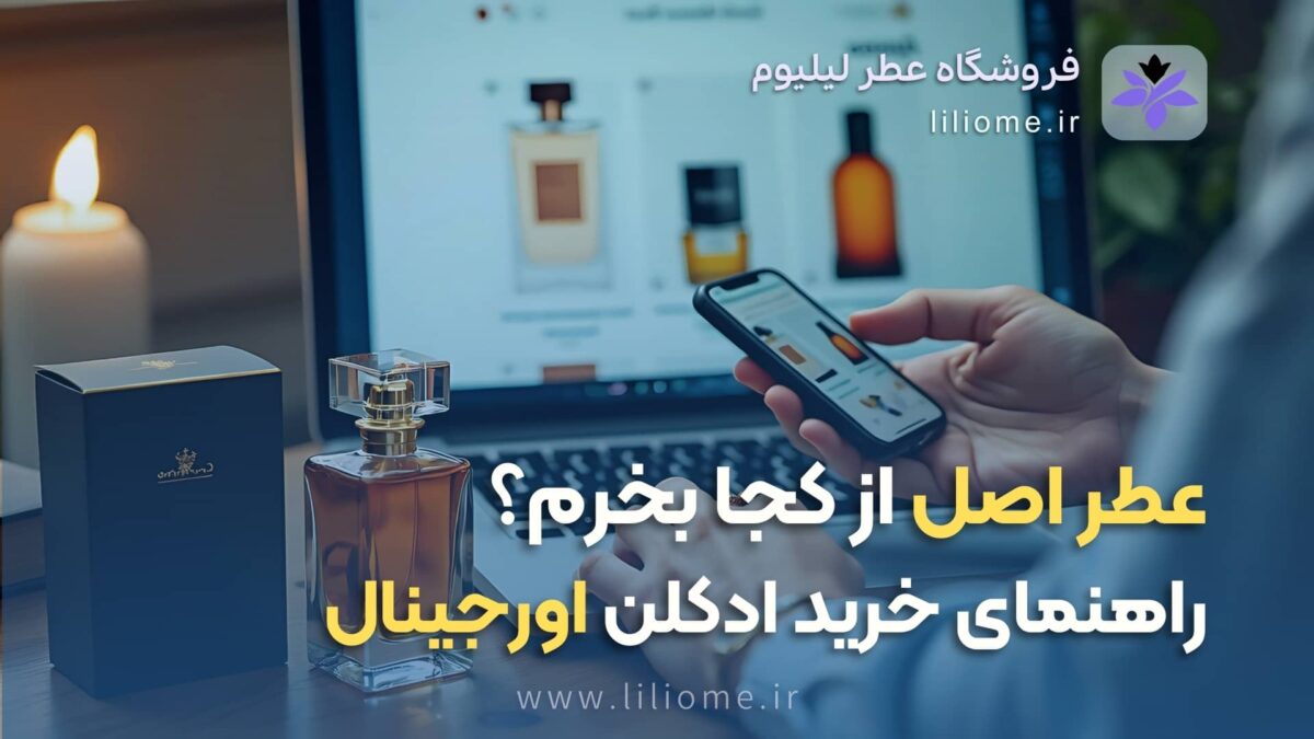  عطر ادکلن
