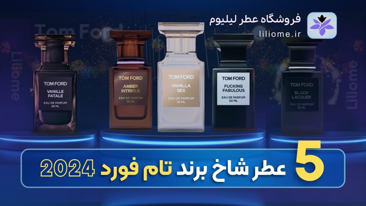  عطر ادکلن