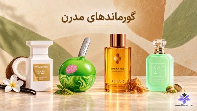 عطرهای گورماند مدرن